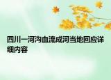 四川一河溝血流成河當(dāng)?shù)鼗貞?yīng)詳細(xì)內(nèi)容