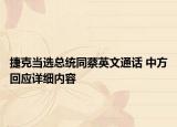 捷克當選總統(tǒng)同蔡英文通話 中方回應詳細內容