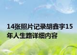 14張照片記錄胡鑫宇15年人生路詳細內(nèi)容