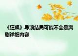 《狂飆》導(dǎo)演結(jié)局可能不會是爽劇詳細(xì)內(nèi)容
