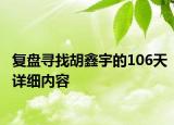 復(fù)盤尋找胡鑫宇的106天詳細(xì)內(nèi)容