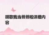胡歌我當(dāng)爸爸啦詳細(xì)內(nèi)容