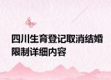 四川生育登記取消結婚限制詳細內容