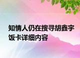知情人仍在搜尋胡鑫宇飯卡詳細內容