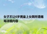 女子不讓6歲男童上女廁所遭痛罵詳細(xì)內(nèi)容