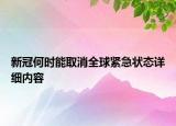 新冠何時(shí)能取消全球緊急狀態(tài)詳細(xì)內(nèi)容