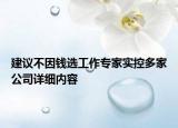 建議不因錢選工作專家實(shí)控多家公司詳細(xì)內(nèi)容