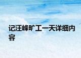 記汪峰曠工一天詳細(xì)內(nèi)容