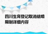 四川生育登記取消結(jié)婚限制詳細(xì)內(nèi)容