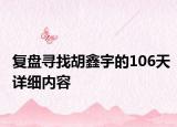 復(fù)盤尋找胡鑫宇的106天詳細(xì)內(nèi)容