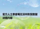 官方人士錄音筆在深圳恢復(fù)數(shù)據(jù)詳細內(nèi)容