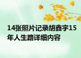 14張照片記錄胡鑫宇15年人生路詳細內(nèi)容
