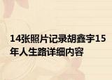 14張照片記錄胡鑫宇15年人生路詳細(xì)內(nèi)容
