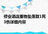 停業(yè)酒店重物墜落致1死3傷詳細內(nèi)容