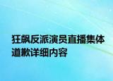 狂飆反派演員直播集體道歉詳細(xì)內(nèi)容