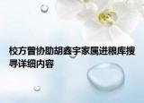 校方曾協(xié)助胡鑫宇家屬進(jìn)糧庫(kù)搜尋詳細(xì)內(nèi)容