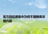 官方回應(yīng)通報(bào)中為何不提糧庫詳細(xì)內(nèi)容