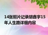14張照片記錄胡鑫宇15年人生路詳細內(nèi)容