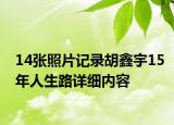 14張照片記錄胡鑫宇15年人生路詳細(xì)內(nèi)容