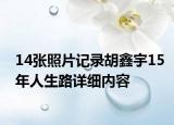 14張照片記錄胡鑫宇15年人生路詳細(xì)內(nèi)容