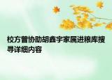 校方曾協(xié)助胡鑫宇家屬進(jìn)糧庫(kù)搜尋詳細(xì)內(nèi)容