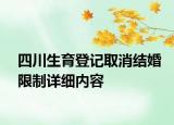 四川生育登記取消結婚限制詳細內容
