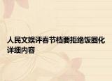 人民文娛評春節(jié)檔要拒絕飯圈化詳細(xì)內(nèi)容