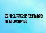 四川生育登記取消結(jié)婚限制詳細(xì)內(nèi)容