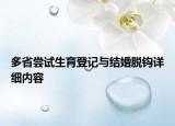 多省嘗試生育登記與結(jié)婚脫鉤詳細(xì)內(nèi)容