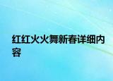 紅紅火火舞新春詳細(xì)內(nèi)容
