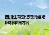 四川生育登記取消結婚限制詳細內容