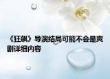 《狂飆》導(dǎo)演結(jié)局可能不會是爽劇詳細(xì)內(nèi)容