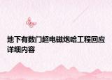 地下有數(shù)門超電磁炮哈工程回應(yīng)詳細(xì)內(nèi)容