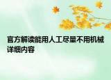 官方解讀能用人工盡量不用機械詳細內容