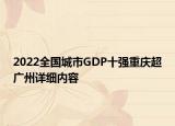 2022全國城市GDP十強重慶超廣州詳細(xì)內(nèi)容