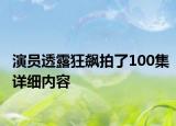 演員透露狂飆拍了100集詳細內(nèi)容