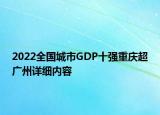 2022全國(guó)城市GDP十強(qiáng)重慶超廣州詳細(xì)內(nèi)容