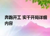 奔跑開工 實(shí)干開局詳細(xì)內(nèi)容