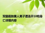 雙腿截肢黑人男子遭連開10槍身亡詳細(xì)內(nèi)容