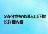 5省份宣布實現(xiàn)人口正增長詳細內(nèi)容