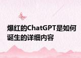 爆紅的ChatGPT是如何誕生的詳細(xì)內(nèi)容