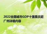2022全國城市GDP十強重慶超廣州詳細內(nèi)容