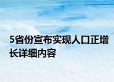 5省份宣布實(shí)現(xiàn)人口正增長詳細(xì)內(nèi)容