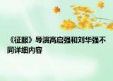 《征服》導演高啟強和劉華強不同詳細內(nèi)容