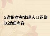 5省份宣布實(shí)現(xiàn)人口正增長詳細(xì)內(nèi)容