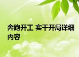 奔跑開工 實(shí)干開局詳細(xì)內(nèi)容