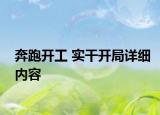 奔跑開工 實干開局詳細內(nèi)容