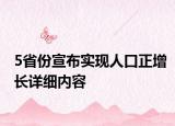 5省份宣布實(shí)現(xiàn)人口正增長詳細(xì)內(nèi)容