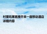 村里吃席直接開來一座移動酒店詳細內(nèi)容