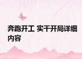 奔跑開工 實干開局詳細(xì)內(nèi)容